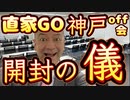 20231208_【開封の儀】神戸オフ会2023年12月8日
