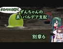 クルマユと行く！ずんちゃんの真・パルデア支配録 別章６【ポケモンSV／VOICEROID実況】