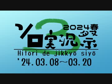 (終了)【企画告知】第3回ボイスソフトキャラクター ソロ実況祭 ’24 3/8～3/20