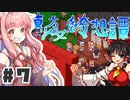 PART7 東方版マリオRPG【東方少女綺想譚】VOICEROID実況(ボイスロイド実況)