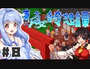 PART8 東方版マリオRPG【東方少女綺想譚】VOICEROID実況(ボイスロイド実況)