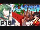 PART10 東方版マリオRPG【東方少女綺想譚】VOICEROID実況(ボイスロイド実況)
