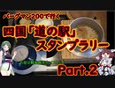 四国「道の駅」スタンプラリー Part.２【ソフトウェアトーク実況】