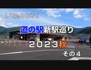 しろたんと行く　道の駅新駅巡り２０２３秋　その４