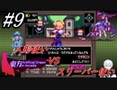 #9　人形使い VS スリーパー使い【東方 Artificial Dream in Arcadia】