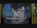 パラノマサイト FILE23 本所七不思議〃ななふし気味な実況プレイ 06