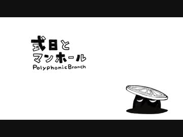 式日とマンホール 歌ってみた【たこはら】