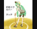 【初音ミクカバー】タッチ【岩崎良美】