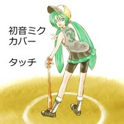 【初音ミクカバー】タッチ【岩崎良美】