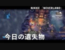 【NIKKE】NEVERLAND 12月10日 今日の遺失物【NEVERLAND】