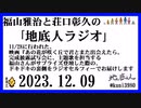 福山雅治と荘口彰久の｢地底人ラジオ｣  2023.12.09