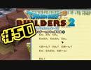 【ぽつぽつ実況 #50】開拓その4【ドラゴンクエストビルダーズ2】