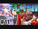 PART11 東方版マリオRPG【東方少女綺想譚】VOICEROID実況(ボイスロイド実況)