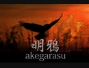 【重音テトSV】明鴉 -akegarasu-【Synth-Vオリジナル曲】