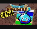 【ぽつぽつ実況 #51】真実【ドラゴンクエストビルダーズ2】