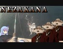 気まぐれ釣り日誌　Part 9 「NEZAKANA」　【VOICEROID】
