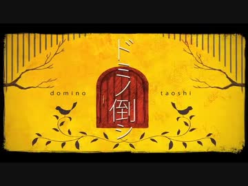 ドミノ倒シ 歌ってみた【あいすのん】