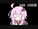 【5d6】1日1回ダイスを振ってゾロ目が出るまで振り続けるゆかりさん　19日目【ゾロ目チャレンジ】