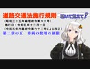 聴いて覚えて！　道路交通法施行規則　第二章の五　車両の使用の制限　を『VOICEROID2 紲星あかり』さんが　音読します（令和五年十二月一日改正バージョン）