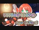 リリリリ★バーニングナイト cover by YUuuui