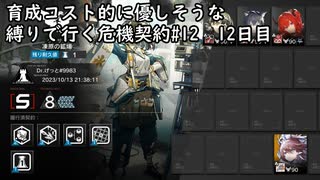 【アークナイツ】育成コスト的に優しそうな縛りで行く危機契約#12　12日目