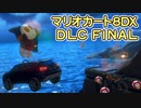 DLC第6弾でも俺のヘイホーが超絶新鮮カワイイ（チーム決め）