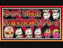 【ゆっくり騎士】ゆるい縛りで１０章初見プレイ【生放送ダイジェスト版】＃６