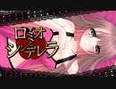 ロミオとシンデレラ [covered by 道宮あや] 歌ってみた 【 #ボカロ懐メロ祭2023 】