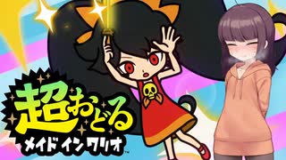 【VOICEROID実況】きりたんが｢超おどる メイドインワリオ｣を遊びます。#3