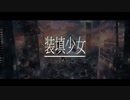 ZenBercii - 装填少女 feat.Mai (Synthesizer V)