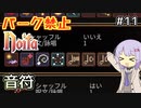 【Noita】パーク禁止ノーマルの１１【音符】