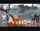 【アーマードコア６】ナコちゃんが壁を越える回【COEIROINK実況】