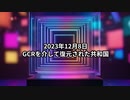 2023年12月8日：GCRを介して復元された共和国