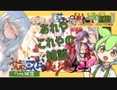 【女装ゲー】葵ちゃんとずんだもんが女装美少女ゲームを紹介する その雑談【VOICEROID・VOICEVOX解説】