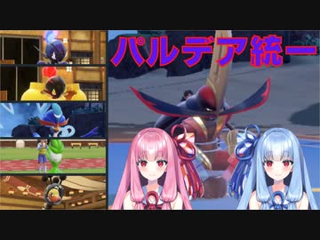 【ポケモンSV】パルデア初登場組でランクマッチをやってみた【ボイスロイド実況】