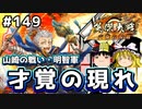 【山崎の戦い・明智軍】これが英傑大戦のリアル 第149回【才覚の現れ】