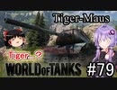 「WoT」ゆるく楽しく気軽にプレイ！part79　Tier9重戦車 Tiger-Maus「ボイロゆっくり実況 」