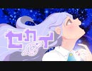 セカイ/DECO*27×堀江晶太(kemu) 【ボカロ懐メロ祭2023】covered by 音ノゆらぎ