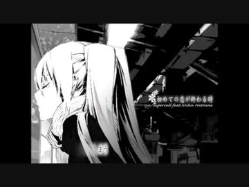 【ボカロ懐メロ祭り2023】初めての恋が終わる時/supercell　coverロプト【歌ってみた】