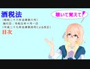 聴いて覚えて！　酒税法　目次を『VOICEROID2 桜乃そら』さんが　音読します（ 令和五年十月一日改正バージョン）