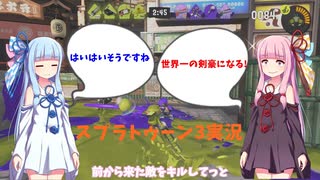 世界一の剣豪にうちはなるで!【スプラトゥーン3実況】
