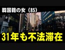 韓国籍の女（85）、31年も不法滞在で逮捕