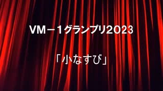 ＶＭ－１グランプリ２０２３　No.0013 小なすび