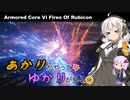 あかりがやって、ゆかりが見るAC6 Part20【カーマンライン突破】