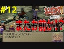 【初見実況】　名作RPG！ブレスオブファイア４のクリアを目指します！　Part12