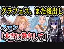 グラフェス、イベントの締めにホロライブ出演を後出し発表　【グラブル・グラブルフェス】