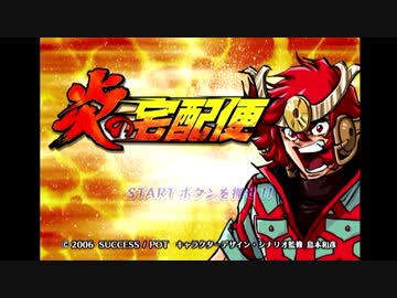 【炎の宅配便】よく分からないゲームをやろう会_Part01