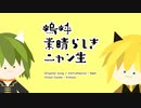 【歌ってみた】嗚呼、素晴らしきニャン生 Covered by kinaco【一人二役】