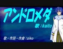 【KAITO】アンドロメダ【カバー曲】