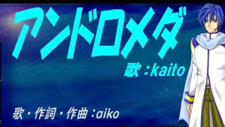 【KAITO】アンドロメダ【カバー曲】